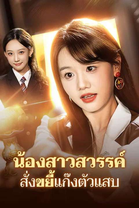 โปสเตอร์ น้องสาวสวรรค์ สั่งขยี้แก๊งตัวแสบ