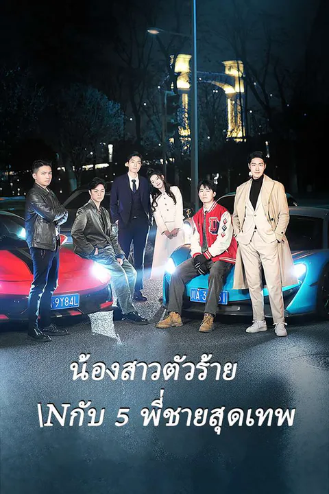 โปสเตอร์ น้องสาวตัวร้าย กับ 5 พี่ชายสุดเทพ