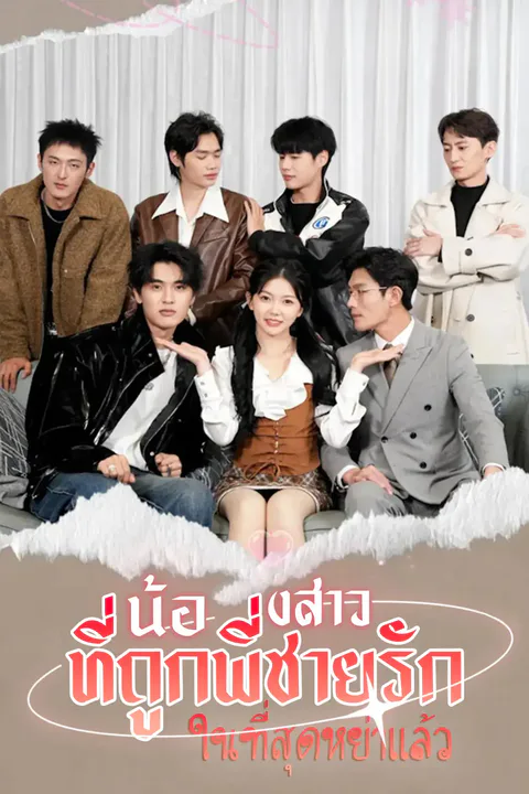 โปสเตอร์ น้องสาวที่ถูกพี่ชายรัก ในที่สุดหย่าแล้ว