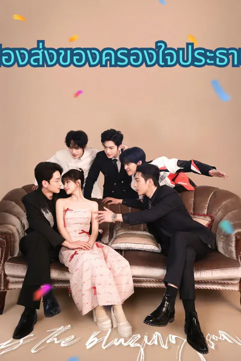 โปสเตอร์ น้องส่งของครองใจประธาน