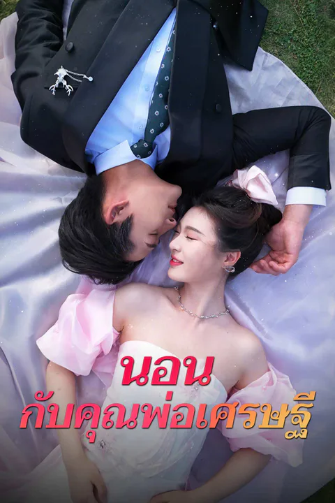 โปสเตอร์ นอนกับคุณพ่อเศรษฐี