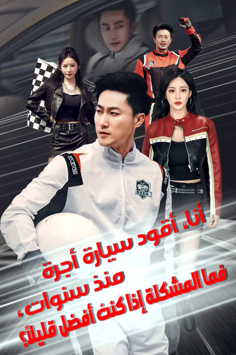 ملصق أنا، أقود سيارة أجرة منذ سنوات، فما المشكلة إذا كنتُ أفضل قليلاً؟