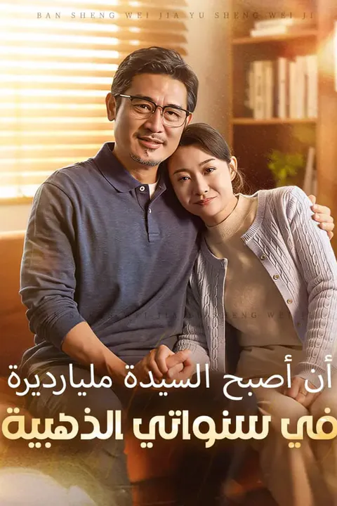 ملصق أن أصبح السيدة مليارديرة في سنواتي الذهبية