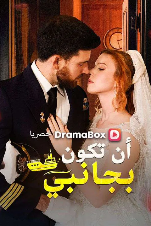 ملصق أن تكون بجانبي