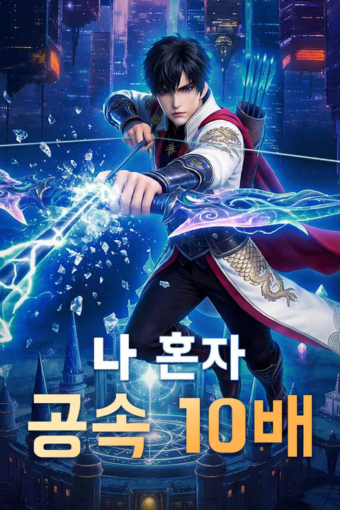나 혼자 공속 10배 포스터