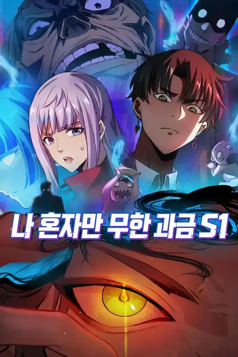 나 혼자만 무한 과금 S1 포스터