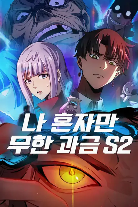 나 혼자만 무한 과금 S2 포스터