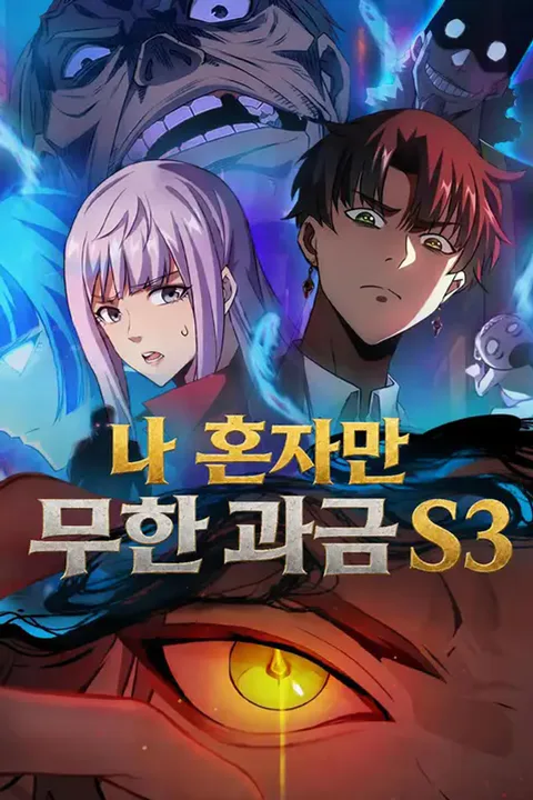 나 혼자만 무한 과금 S3 포스터