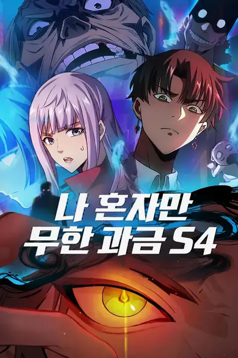 나 혼자만 무한 과금 S4 포스터