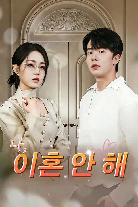 나, 이혼 안 해 포스터