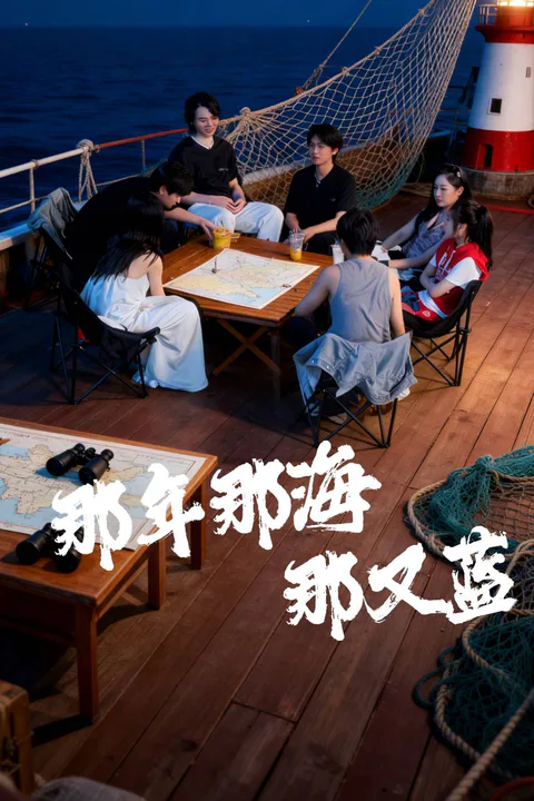 《那年那海那又藍》海報