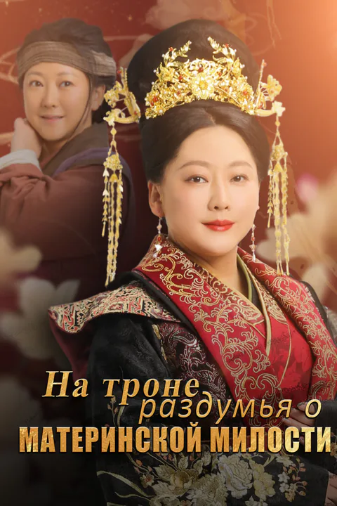Постер «На троне - раздумья о материнской милости»
