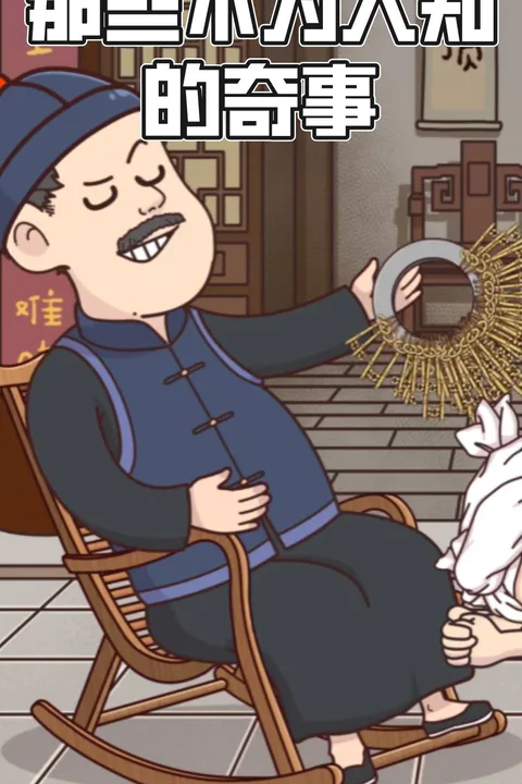 《那些不為人知的奇聞》海報