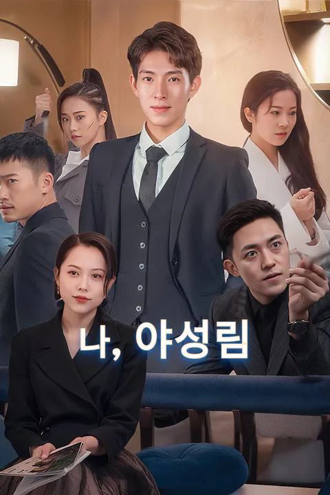 나, 야성림 포스터