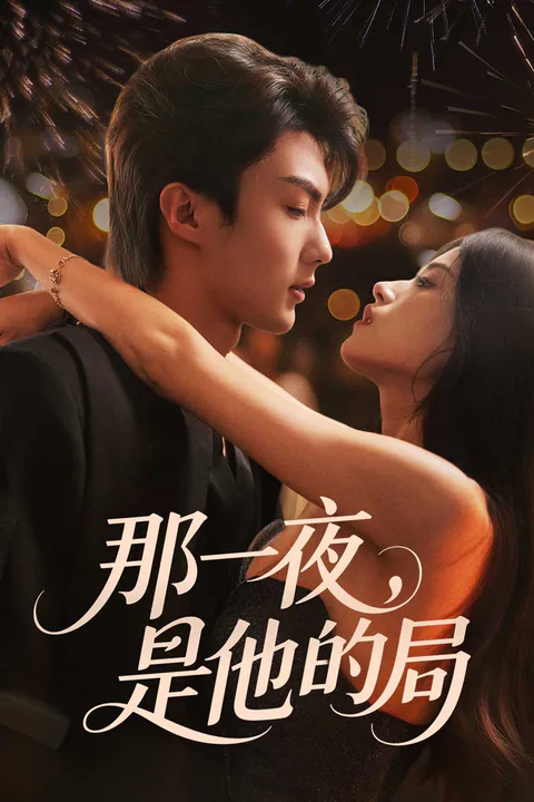 《那一夜，是他的局》海報