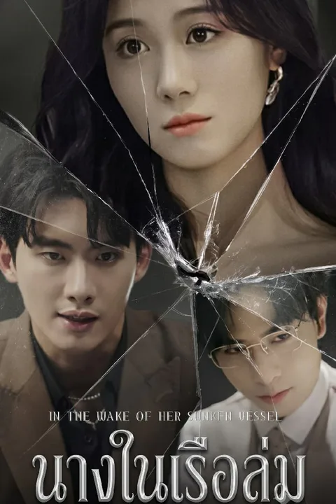 โปสเตอร์ นางในเรือล่ม