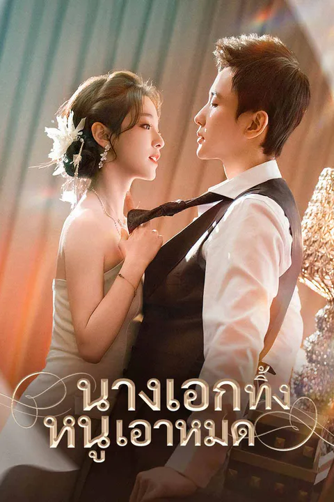 โปสเตอร์ นางเอกทิ้ง หนูเอาหมด