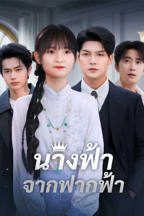 โปสเตอร์ นางฟ้าจากฟากฟ้า