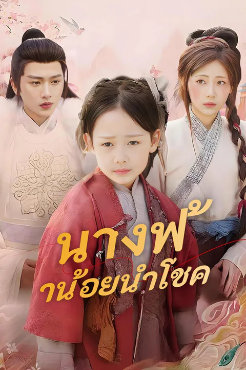 โปสเตอร์ นางฟ้าน้อยนำโชค