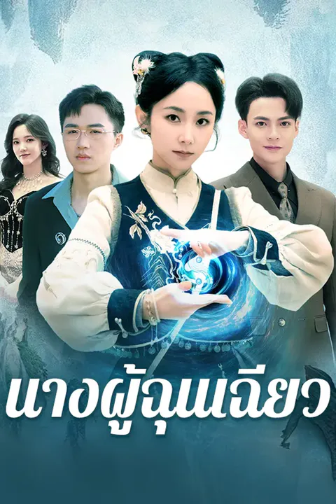 โปสเตอร์ นางผู้ฉุนเฉียว