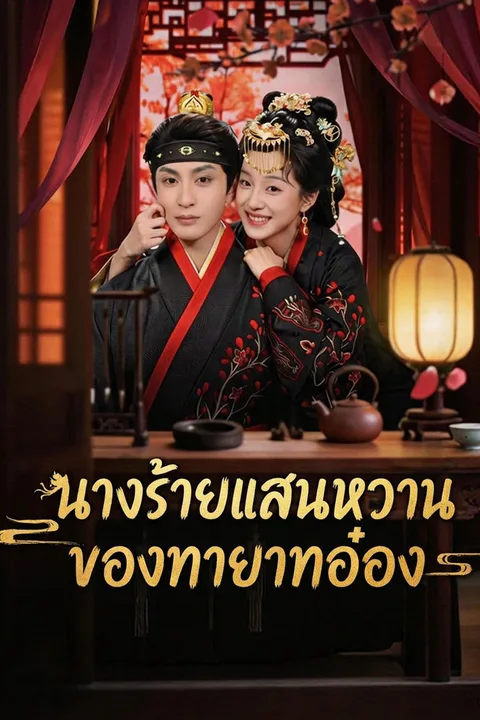 โปสเตอร์ นางร้ายแสนหวานของทายาทอ๋อง