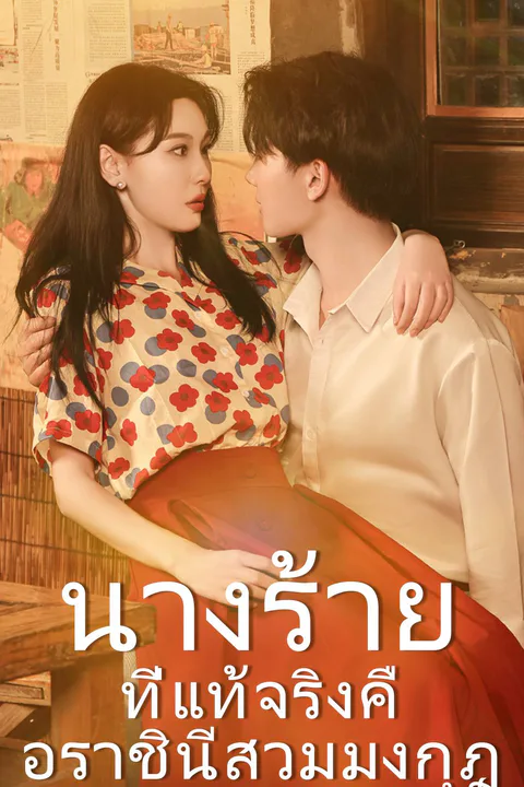 โปสเตอร์ นางร้ายที่แท้จริงคือราชินีสวมมงกุฎ