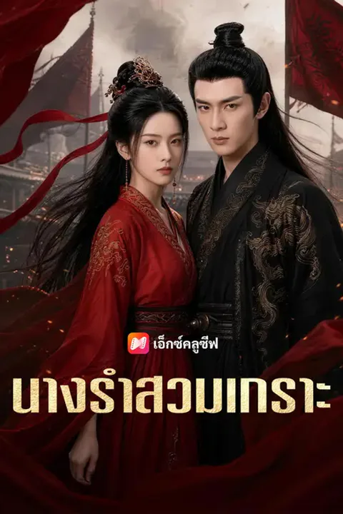 โปสเตอร์ นางรำสวมเกราะ