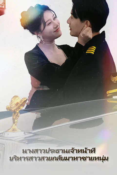โปสเตอร์ นางสาวประธานเจ้าหน้าที่บริหารสาวสวยกลับมาหาชายหนุ่ม