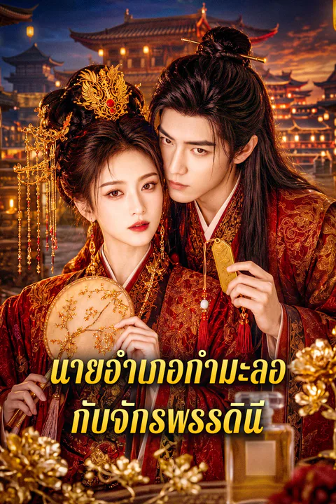 โปสเตอร์ นายอำเภอกำมะลอ กับจักรพรรดินี