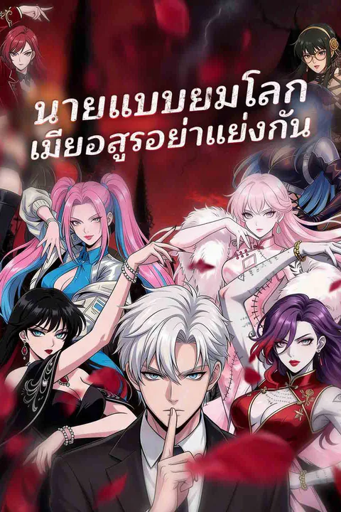 โปสเตอร์ นายแบบยมโลก เมียอสูรอย่าแย่งกัน