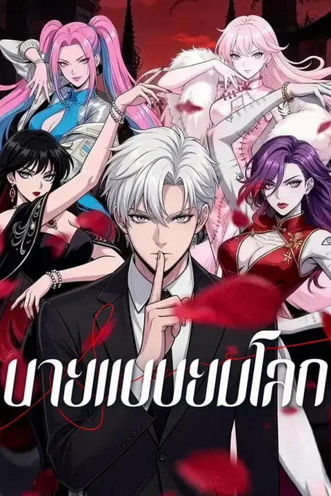 โปสเตอร์ นายแบบยมโลก