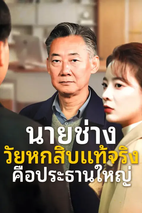 โปสเตอร์ นายช่างวัยหกสิบแท้จริงคือประธานใหญ่