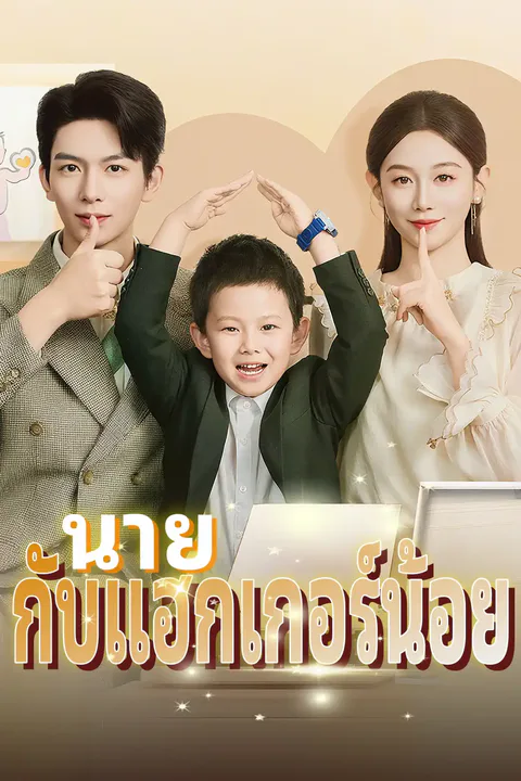 โปสเตอร์ นายกับแฮกเกอร์น้อย