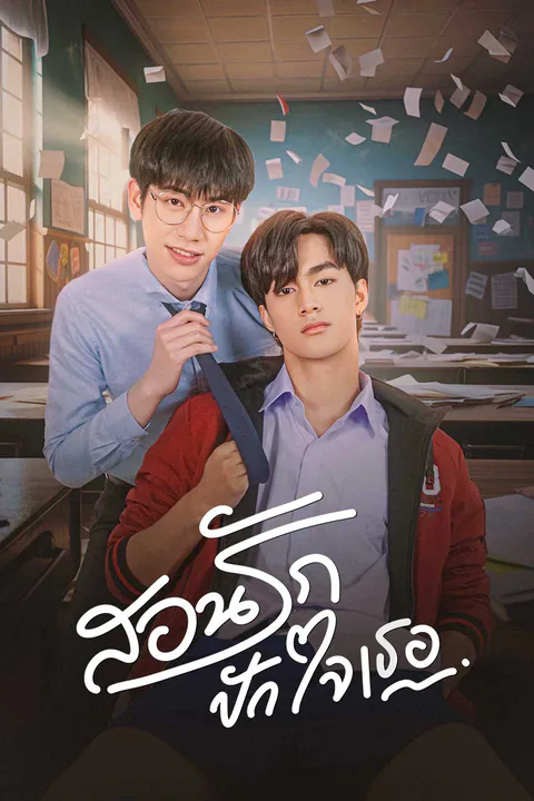โปสเตอร์ นายครูหัวใจเดียว