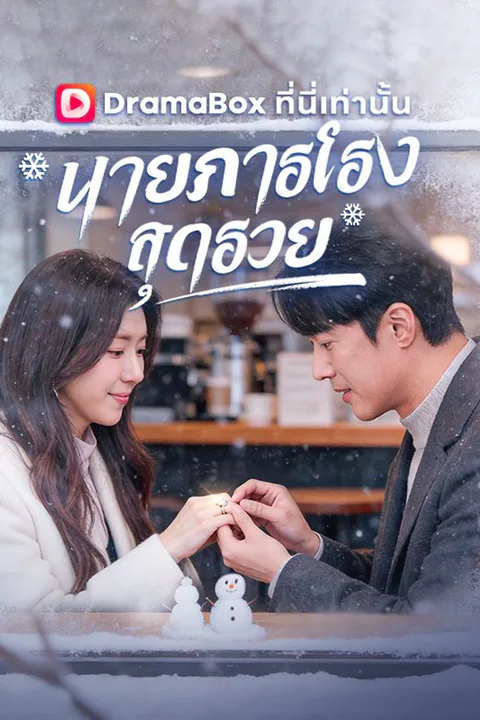 โปสเตอร์ นายภารโรงสุดรวย (พากย์เสียง)