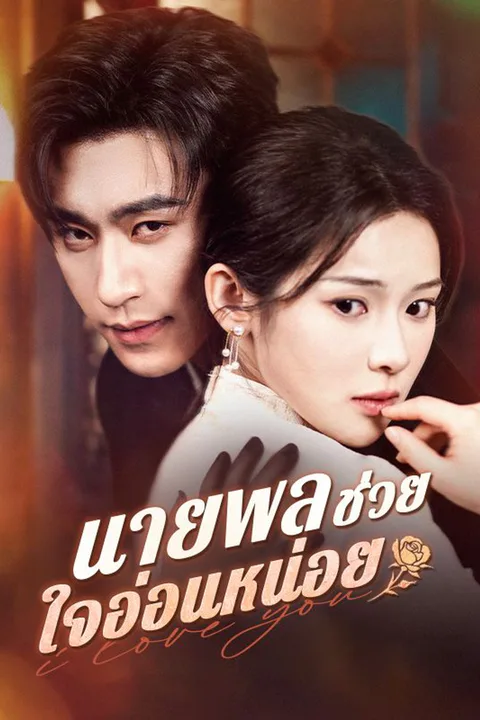 โปสเตอร์ นายพลช่วยใจอ่อนหน่อย