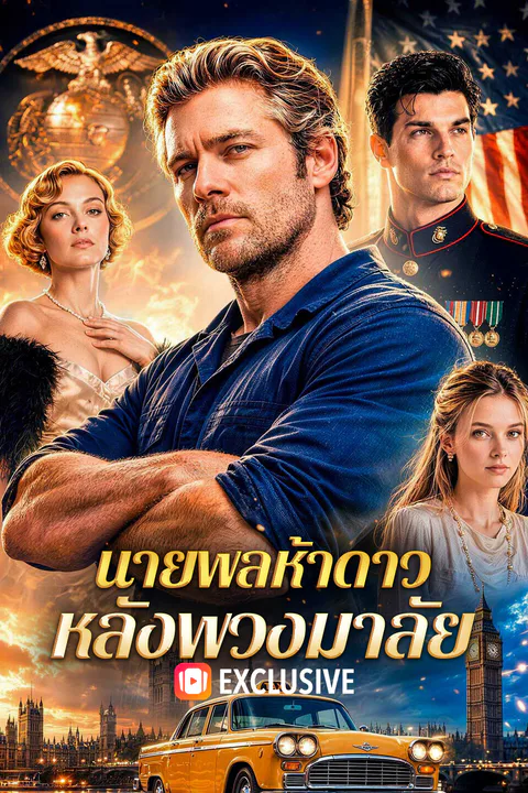 โปสเตอร์ นายพลห้าดาว หลังพวงมาลัย