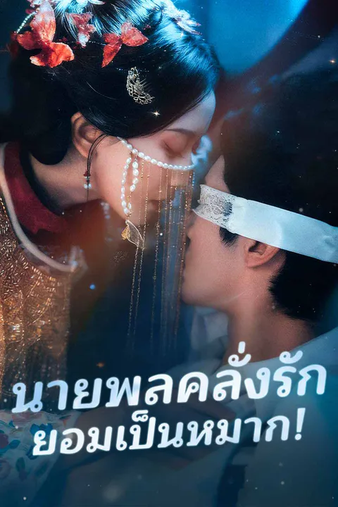 โปสเตอร์ นายพลคลั่งรัก ยอมเป็นหมาก!