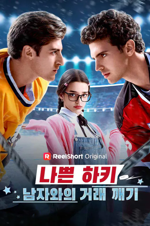 나쁜 하키 남자와의 거래 깨기 포스터