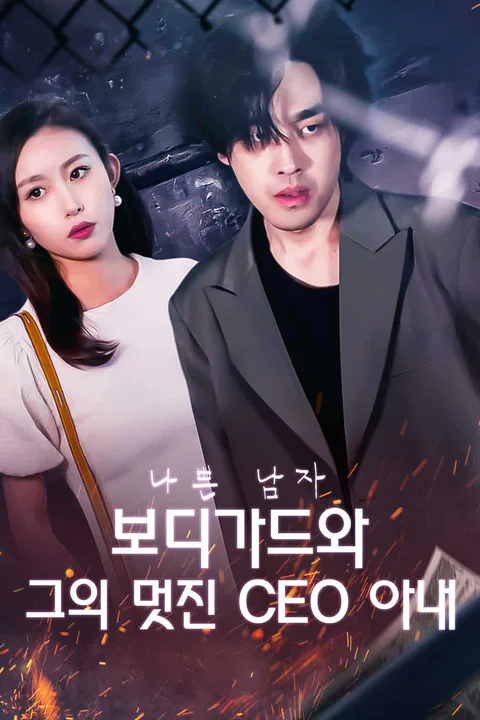 나쁜 남자 보디가드와 그의 멋진 CEO 아내 포스터