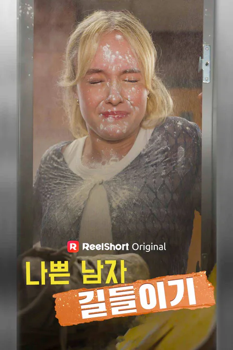 나쁜 남자 길들이기 포스터