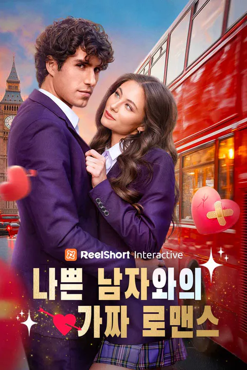 나쁜 남자와의 가짜 로맨스 포스터