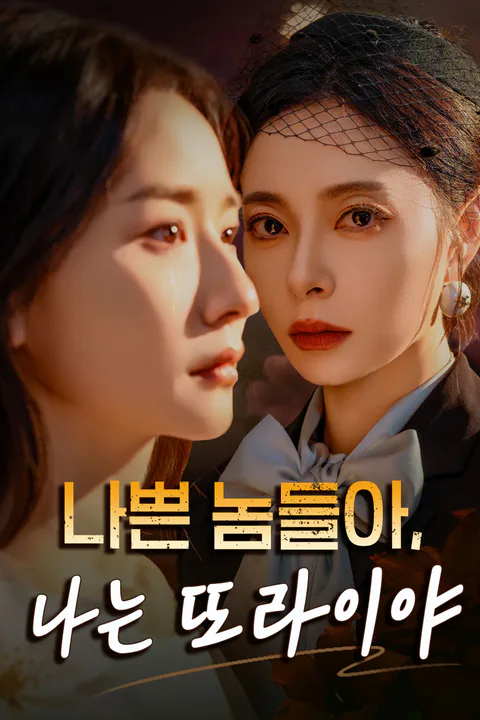 나쁜 놈들아, 나는 또라이야 포스터