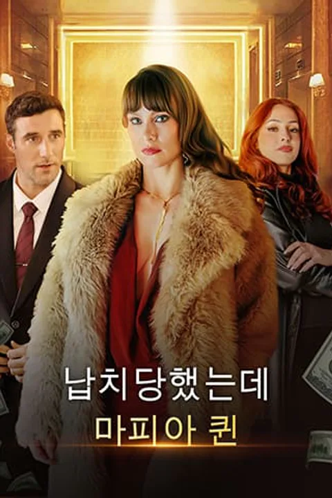 납치당했는데… 마피아 퀸 포스터