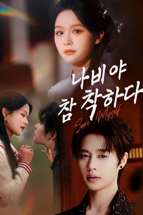 나비야, 참 착하다 포스터