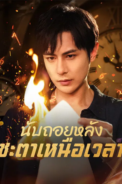 โปสเตอร์ นับถอยหลัง ชะตาเหนือเวลา