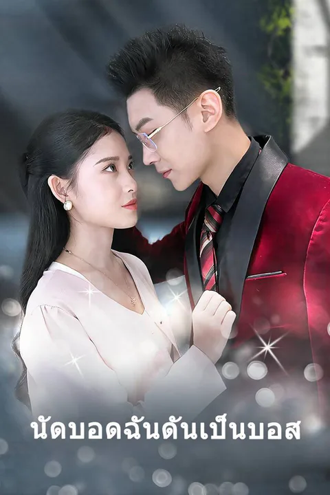โปสเตอร์ นัดบอดฉันดันเป็นบอส