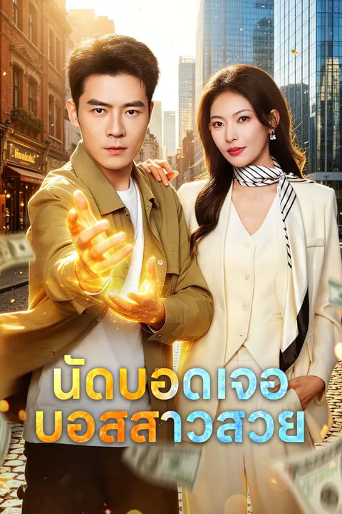โปสเตอร์ นัดบอดเจอบอสสาวสวย