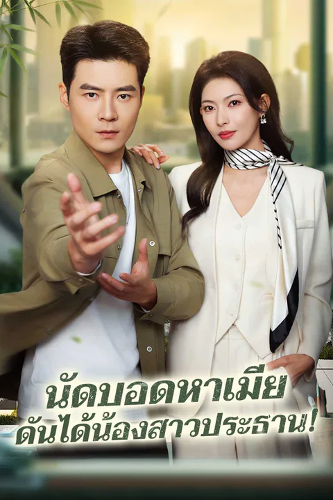 โปสเตอร์ นัดบอดหาเมีย ดันได้น้องสาวประธาน!