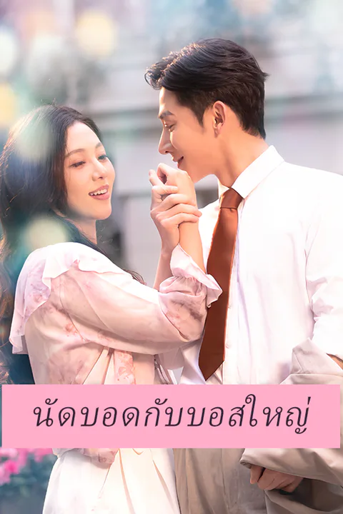 โปสเตอร์ นัดบอดกับบอสใหญ่
